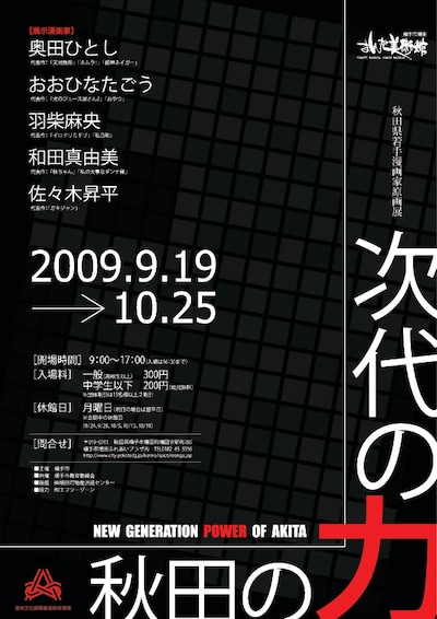 秋田県若手漫画家原画展「次代の力・秋田の力」チラシ。