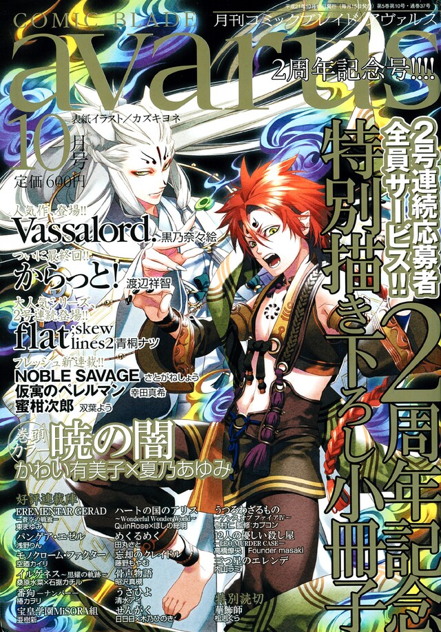 月刊コミックブレイドアヴァルス10月号。