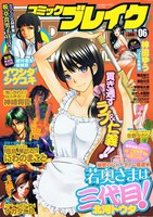「陣内流柔術流浪伝 真島、爆（ば）ぜる!!」が第1部完結を迎えたコミックブレイク6号。巻頭カラーは北河トウタの読み切り「若奥さまは三代目！」となっている。