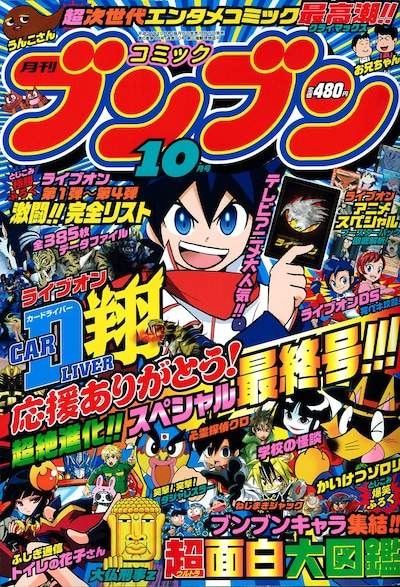 月刊コミックブンブン10月号。表紙にも大きく「最終号!!!」と書かれている。