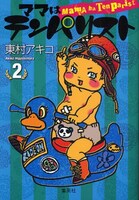対談ではhitomiとごっちゃんの対面も実現。この様子は東村の描き下ろしイラストでも掲載されている（写真は「ママはテンパリスト」第2巻表紙）。