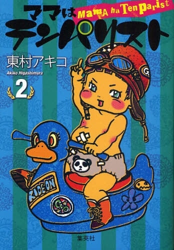 対談ではhitomiとごっちゃんの対面も実現。この様子は東村の描き下ろしイラストでも掲載されている（写真は「ママはテンパリスト」第2巻表紙）。