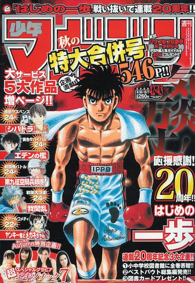 森川ジョージ「はじめの一歩」の連載20周年達成を記念して、3大企画を展開している週刊少年マガジン42・43合併号。