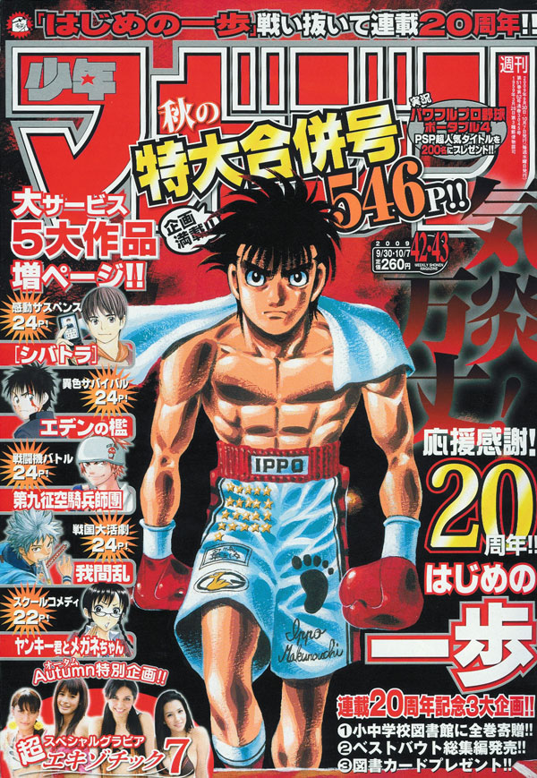 森川ジョージ「はじめの一歩」の連載20周年達成を記念して、3大企画を展開している週刊少年マガジン42・43合併号。