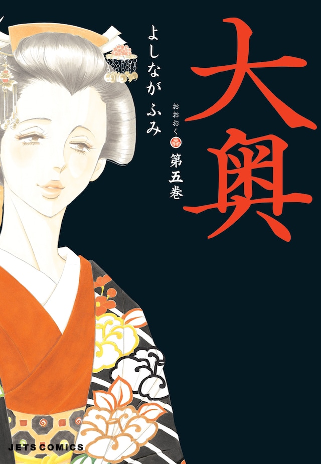 よしながふみ「大奥」5巻の表紙。