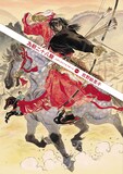 佐野絵里子「為朝二十八騎」1巻。