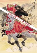 佐野絵里子「為朝二十八騎」1巻。
