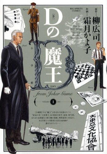 霜月かよ子「Dの魔王」1巻。