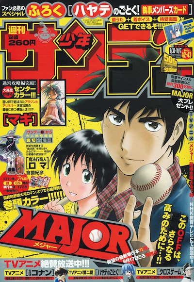 満田拓也「MAJOR」の73巻発売を記念して、複製原画をプレゼントしている週刊少年サンデー42・43合併号。