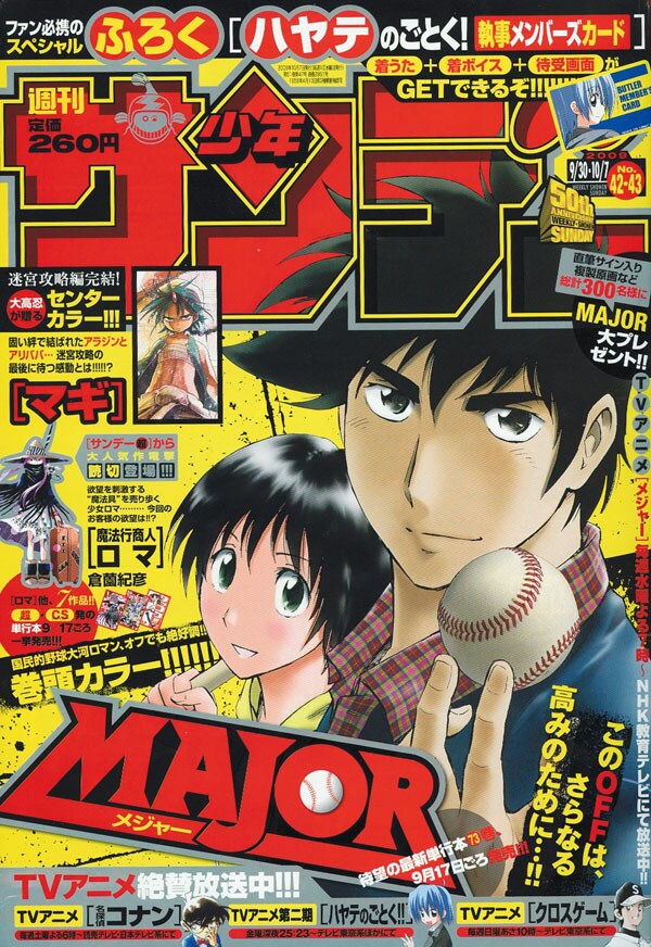 満田拓也「MAJOR」の73巻発売を記念して、複製原画をプレゼントしている週刊少年サンデー42・43合併号。