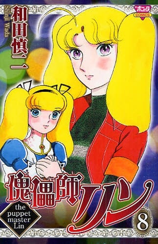 和田慎二「傀儡師リン」8巻表紙。