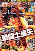週刊少年チャンピオン42号。表紙は約半年振りに連載を再開した車田正美「聖闘士星矢 NEXT DIMENSION 冥王神話」。