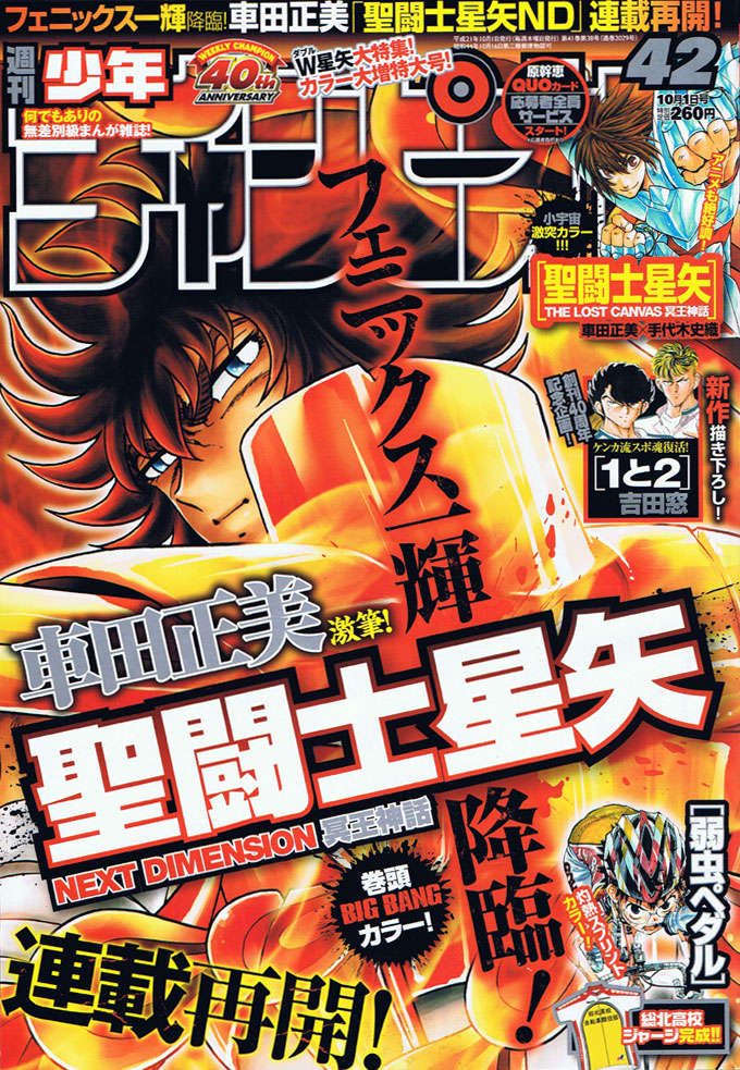週刊少年チャンピオン42号。表紙は約半年振りに連載を再開した車田正美「聖闘士星矢 NEXT DIMENSION 冥王神話」。