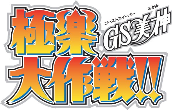 「GS美神 極楽大作戦!!」ロゴ。(C)椎名高志／小学館