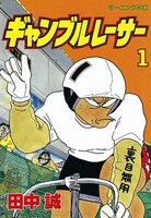 田中誠「ギャンブルレーサー」1巻。