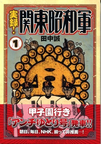 田中誠「実録！関東昭和軍」1巻。