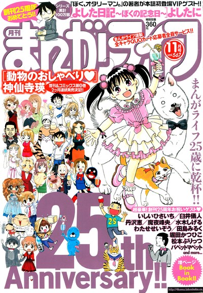 月刊まんがライフ11月号。表紙では連載作品のキャラクターが大集合。