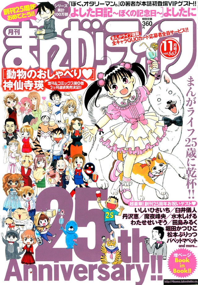 月刊まんがライフ11月号。表紙では連載作品のキャラクターが大集合。