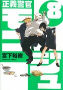 宮下裕樹「正義警官モンジュ」8巻表紙。