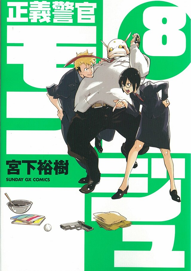 宮下裕樹「正義警官モンジュ」8巻表紙。