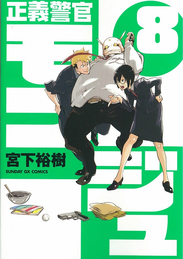 宮下裕樹「正義警官モンジュ」8巻表紙。