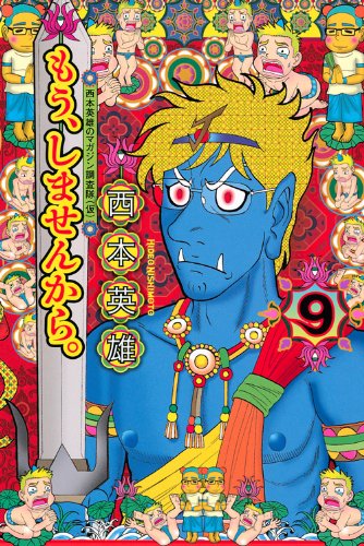 本日9月17日に発売された、西本英雄「もう、しませんから。」9巻。