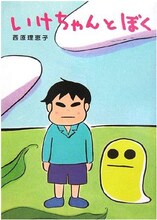西原理恵子「いけちゃんとぼく」表紙。