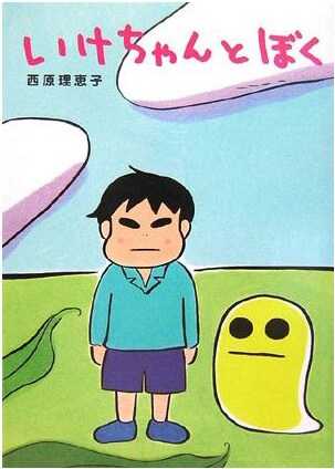 西原理恵子「いけちゃんとぼく」表紙。