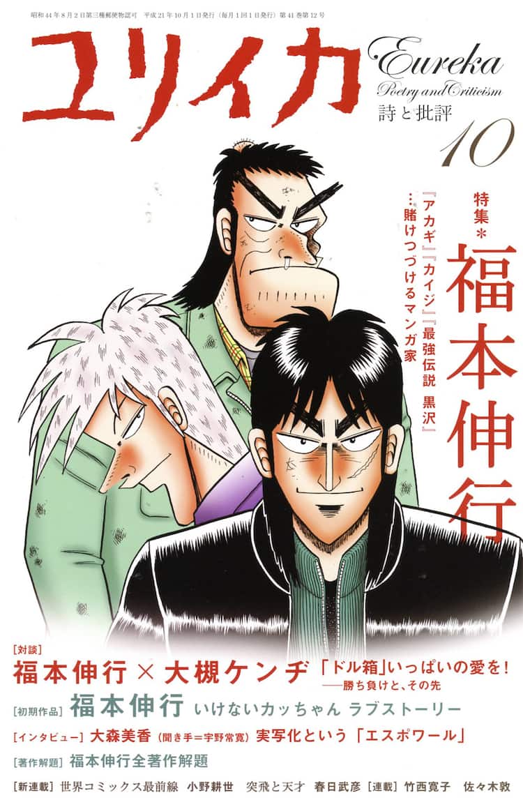 ユリイカで福本特集 大槻ケンヂとの対談や初期作品も コミックナタリー