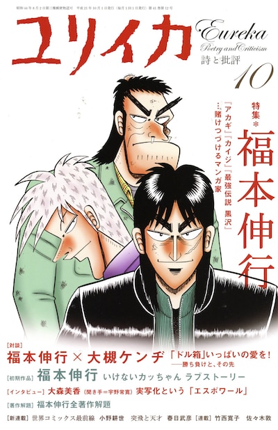 ユリイカ10月号の表紙。イラストはもちろん福本による描き下ろしだ。ざわ……。