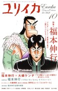 ユリイカ10月号の表紙。イラストはもちろん福本による描き下ろしだ。ざわ……。