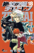 椎名高志「絶対可憐チルドレン」18巻。