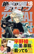 仕上げはお任せ！平野綾が手伝った「絶チル」18巻発売