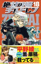 椎名高志「絶対可憐チルドレン」18巻。