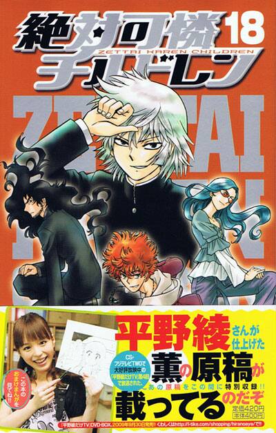 仕上げはお任せ 平野綾が手伝った 絶チル 18巻発売 コミックナタリー 仕上げはお任せ 平野綾が手伝った 絶チル 18巻発売 コミックナタリー