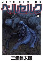 「ベルセルク」34巻。
