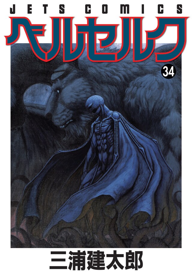 三浦建太郎「ベルセルク」34巻表紙。