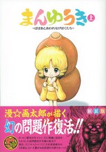 漫☆画太郎の「まんゆうき～ばばあとあわれなげぼくたち～」新装版上巻。可愛らしい「娘々」の表紙からは想像もつかない、阿鼻叫喚が満載の1冊だ。