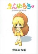 「まんゆうき～ばばあとあわれなげぼくたち～」新装版上巻オビなし。下巻は10月19日発売予定。