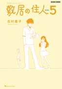 「敷居の住人」新装版5・6巻に鬼頭＆沙村が寄稿