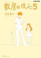「敷居の住人」5巻。