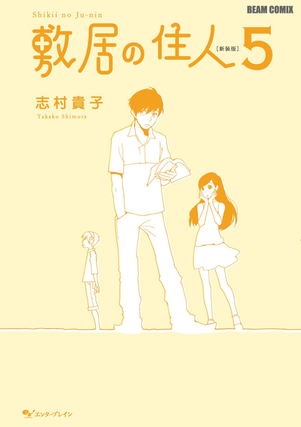 「敷居の住人」5巻。