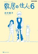 「敷居の住人」6巻。