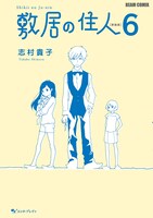 「敷居の住人」6巻。