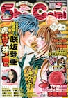 Sho-Comi20号に、咲坂芽亜の描く肉食系男子が登場