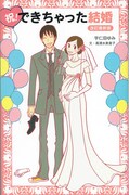 宇仁田「祝！できちゃった結婚」が新カバーイラストで