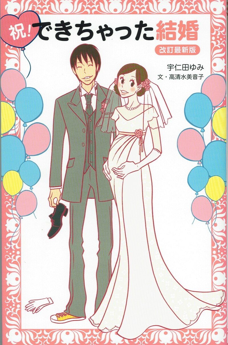 宇仁田ゆみ「祝！できちゃった結婚【改訂最新版】」表紙。フレームには子宝運のあるざくろの文様が描かれている。