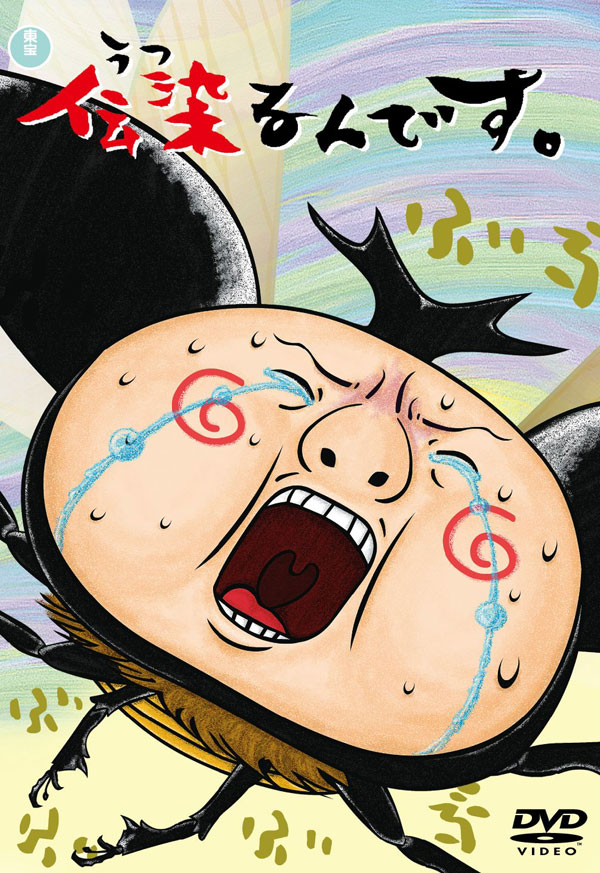 「伝染るんです。」アニメDVD2巻ジャケット。(C)2009 吉田戦車・小学館／「伝染るんです。」製作委員会