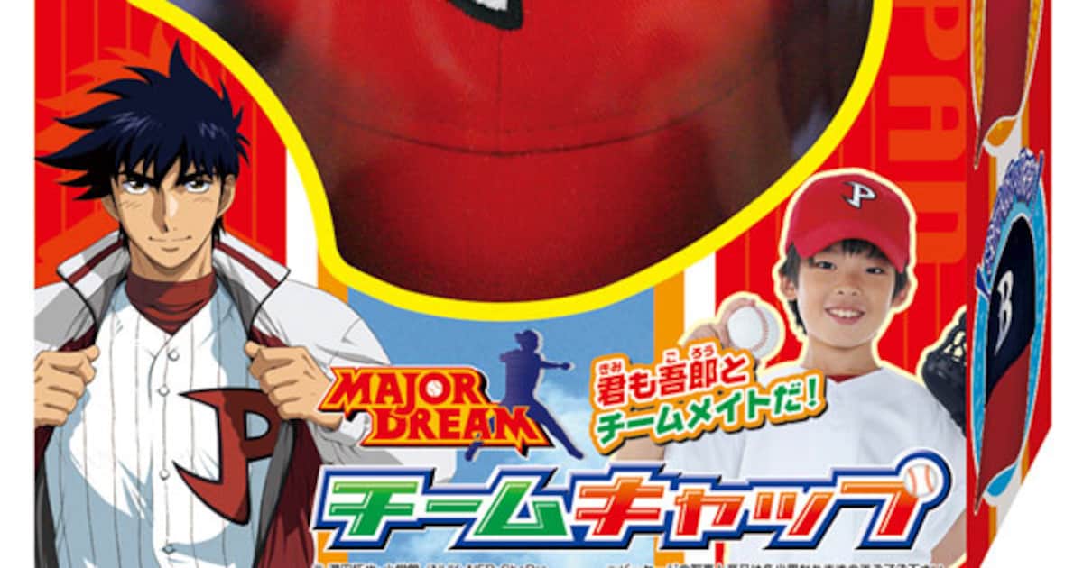 満田拓也「MAJOR」の野球帽付きお菓子発売 - コミックナタリー