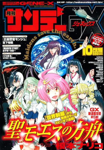 月刊サンデーGX10月号。表紙はもちろん、榎本ナリコの「聖モエス学園」。